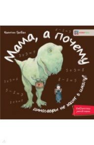 Мама, а почему динозавры не ходят в школу? / Гребан Квентин