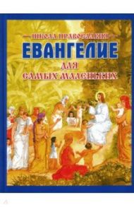 Евангелие для самых маленьких / Горбова Софья Николаевна