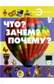 Что? Зачем? Почему? / Хомич Елена Олеговна, Шереметьева Татьяна Леонидовна