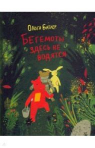 Бегемоты здесь не водятся / Батлер Ольга Владимировна