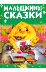 Малышкины сказки