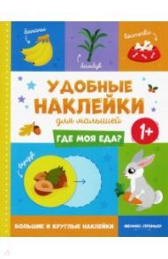 Где моя еда? 1+. Книжка с наклейками