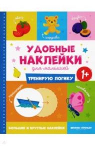 Тренирую логику 1+. Книжка с наклейками