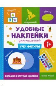 Учу фигуры 1+. Книжка с наклейками