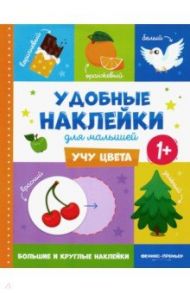 Учу цвета 1+. Книжка с наклейками