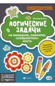 Логические задачи на внимание, смекалку, сообразительность / Битно Леонид Григорьевич