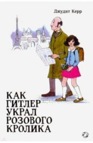 Как Гитлер украл розового кролика / Керр Джудит