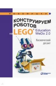 Конструируем роботов на LEGO® Education WeDo 2.0. Космический десант / Лифанова Ольга Александровна