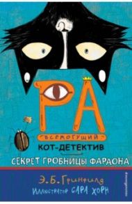 Секрет гробницы фараона / Гринфилд Эми Батлер