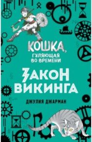 Закон викинга (#5) / Джарман Джулия