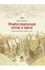 Рождественская песнь в прозе. Святочный рассказ с привидениями / Диккенс Чарльз