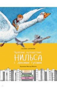 Чудесное путешествие Нильса с дикими гусями / Лагерлеф Сельма