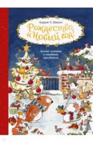 Рождество и Новый год! Зимние истории в ожидании праздников / Шмахтл Андреас Х.