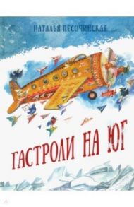 Гастроли на юг / Песочинская Наталья Анатольевна