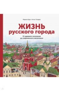 Жизнь русского города. От древнего поселения до современного мегаполиса / Яуре Марина