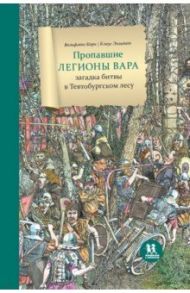 Пропавшие легионы Вара: битва в Тевтобургском лесу / Корн Вольфганг