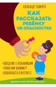 Как рассказать ребёнку об опасностях / Толмачев Александр Вячеславович