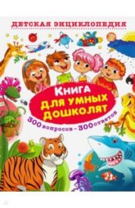 Книга для умных дошколят. 300 вопросов - 300 ответов / Скиба Тамара Викторовна