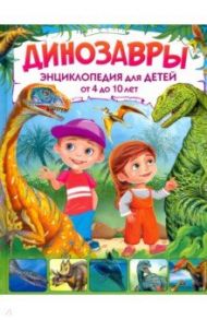 Динозавры. Энциклопедия для детей от 4 до 10 лет / Гриценко Елена Николаевна