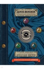 Дневник хранителя призраков (с дополненной реальностью) / Эшер Джафет, Эшер Челси