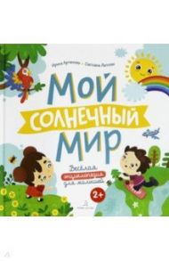 Мой солнечный мир. Веселая энциклопедия для малышей. ФГОС ДО / Артюхова Ирина Сергеевна, Лаптева Светлана Андреевна