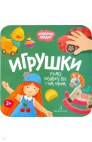 Игрушки