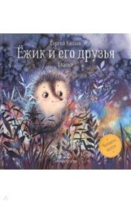 Ежик и его друзья. Сказки / Козлов Сергей Григорьевич