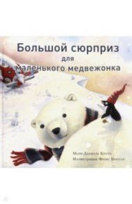 Большой сюрприз для маленького медвежонка / Крото Мари-Даниэль