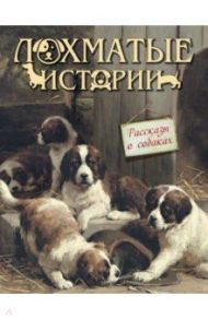 Лохматые истории. Рассказы о собаках / Куприн Александр Иванович, Тургенев Иван Сергеевич, Андреевская Варвара Павловна, Немирович-Данченко Василий Иванович