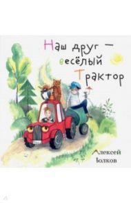 Наш друг – весёлый Трактор / Волков Алексей Александрович