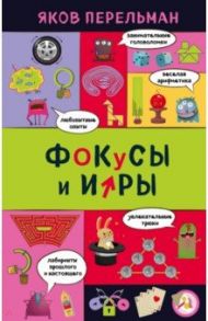 Фокусы и игры / Перельман Яков Исидорович