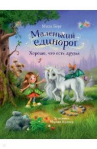 Маленький единорог. Хорошо, что есть друзья / Берг Мила