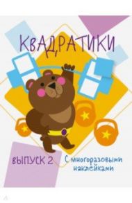 Мои первые развивающие наклейки. Квадратики. Выпуск 2