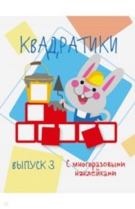 Мои первые развивающие наклейки. Квадратики. Выпуск 3