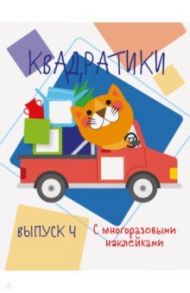 Мои первые развивающие наклейки. Квадратики. Выпуск 4