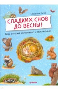 Сладких снов до весны! Как зимуют животные и насекомые / Риха Сюзанна