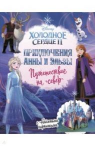 Холодное сердце 2. Приключения Анны и Эльзы. Путешествие на север