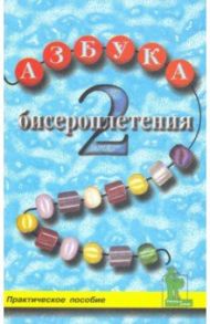 Азбука бисероплетения 2. Практическое пособие / Калмыков Сергей