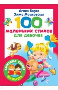 100 маленьких стихов для девочек / Барто Агния Львовна, Мошковская Эмма Эфраимовна