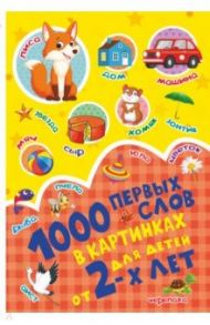 1000 первых слов в картинках / Пирожник Светлана Сергеевна