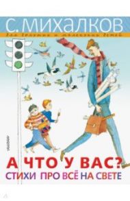 А что у вас? Стихи про всё на свете / Михалков Сергей Владимирович