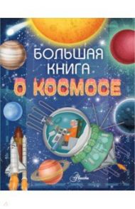 Большая книга о космосе / Барсотти Ренцо