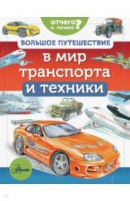 Большое путешествие в мир транспорта и техники / Малов Владимир Игоревич, Собе-Панек Марина Викторовна, Ткачева Алиса Андреевна