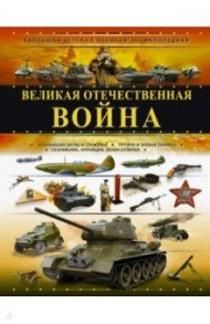 Великая Отечественная война / Мерников Андрей Геннадьевич, Ликсо Вячеслав Владимирович