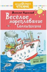 Весёлое мореплавание Солнышкина / Коржиков Виталий Титович