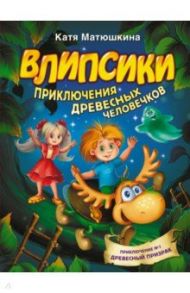 Влипсики. Приключения древесных человечков / Матюшкина Екатерина Александровна