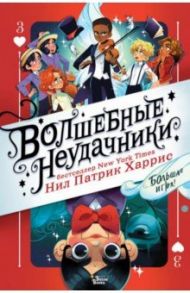 Волшебные неудачники. Большая игра / Харрис Нил Патрик