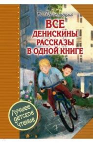 Все Денискины рассказы в одной книге / Драгунский Виктор Юзефович