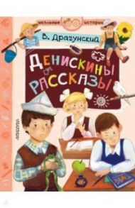 Денискины рассказы / Драгунский Виктор Юзефович