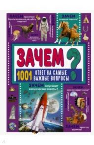 Зачем? 1001 ответ на самые важные вопросы / Ермакович Дарья Ивановна